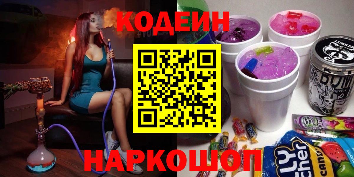 Кодеин Purple Drank Миасс
